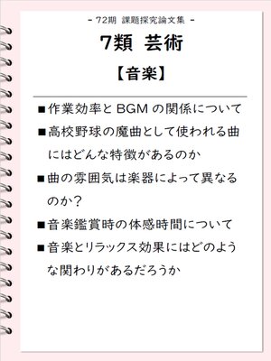 cover image of 課題探究論文集（72期） 7類 芸術【音楽】